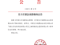 中国支付清算协会注销2家单位会员资格|界面新闻 · 快讯