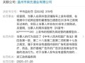 网红博主“柴怼怼”再收罚单：酒业公司被罚款6000元|界面新闻